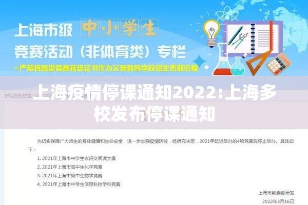 上海疫情停课通知2022:上海多校发布停课通知 上海疫情停课通知2022:上海多校发布停课通知