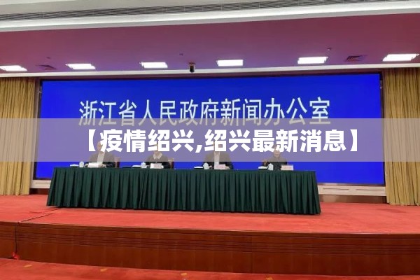 【疫情绍兴,绍兴最新消息】