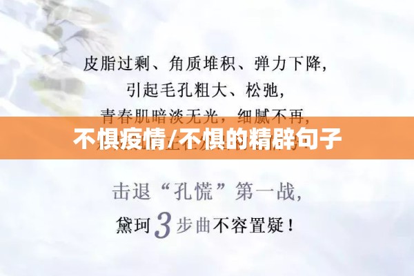 不惧疫情/不惧的精辟句子 不惧疫情/不惧的精辟句子