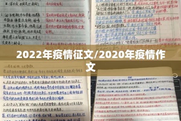 2022年疫情征文/2020年疫情作文