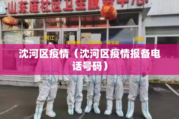 沈河区疫情（沈河区疫情报备电话号码）