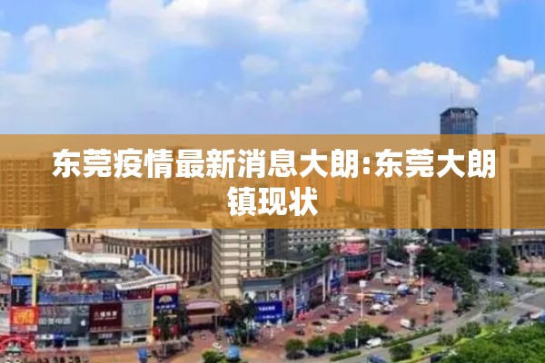 东莞疫情最新消息大朗:东莞大朗镇现状