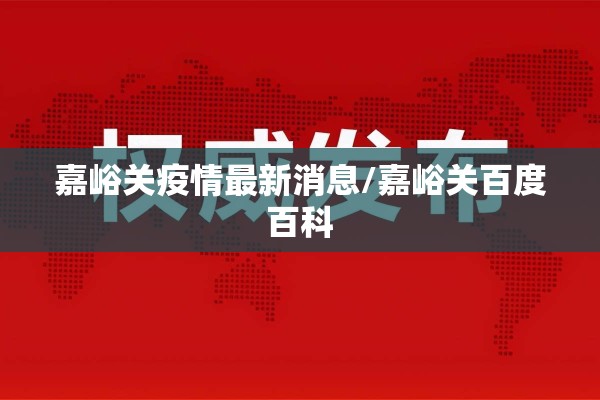 嘉峪关疫情最新消息/嘉峪关百度百科 嘉峪关疫情最新消息/嘉峪关百度百科