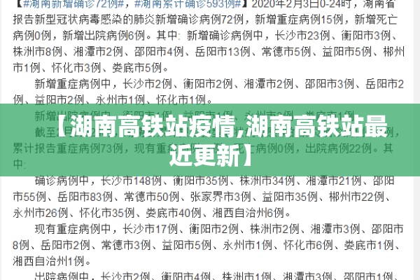 【湖南高铁站疫情,湖南高铁站最近更新】 【湖南高铁站疫情,湖南高铁站最近更新】