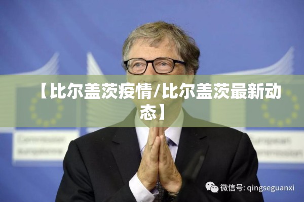【比尔盖茨疫情/比尔盖茨最新动态】 【比尔盖茨疫情/比尔盖茨最新动态】