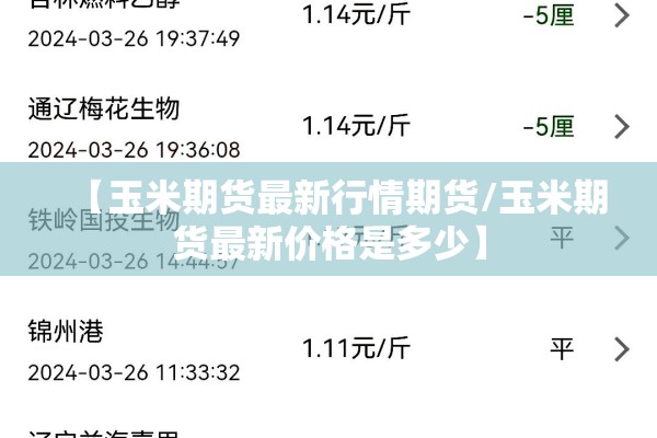 【玉米期货最新行情期货/玉米期货最新价格是多少】