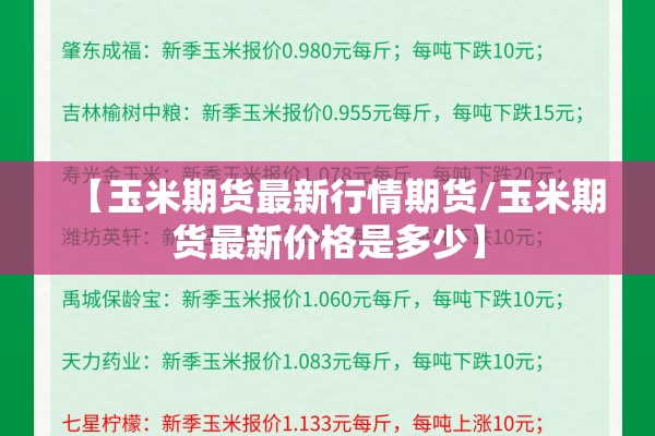 【玉米期货最新行情期货/玉米期货最新价格是多少】