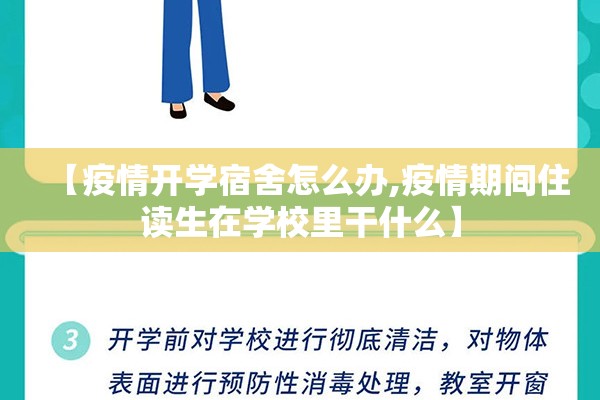 【疫情开学宿舍怎么办,疫情期间住读生在学校里干什么】