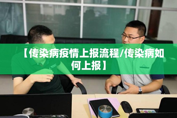 【传染病疫情上报流程/传染病如何上报】