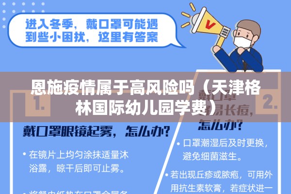 恩施疫情属于高风险吗(天津格林国际幼儿园学费) 恩施疫情属于高风险吗(天津格林国际幼儿园学费)