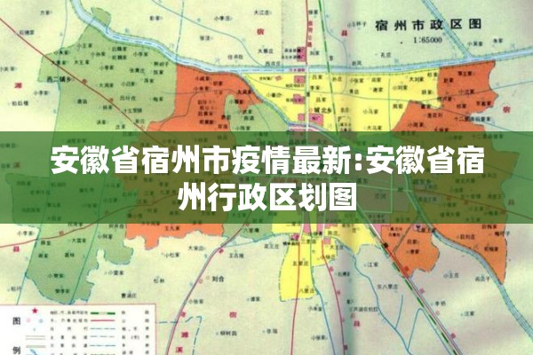 安徽省宿州市疫情最新:安徽省宿州行政区划图 安徽省宿州市疫情最新:安徽省宿州行政区划图