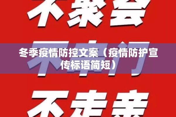 冬季疫情防控文案（疫情防护宣传标语简短）