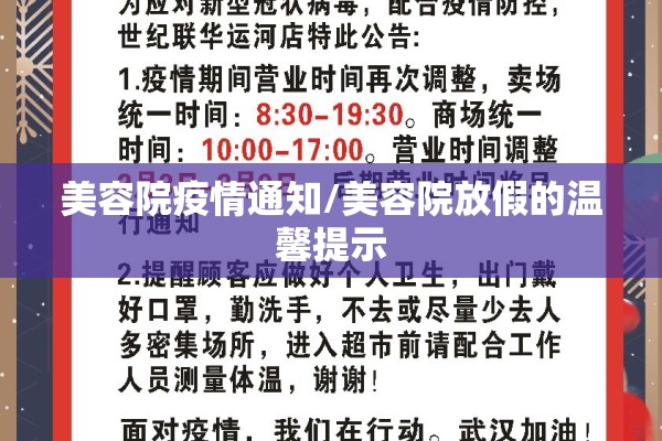 美容院疫情通知/美容院放假的温馨提示 美容院疫情通知/美容院放假的温馨提示