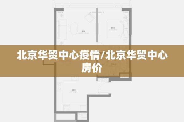 北京华贸中心疫情/北京华贸中心房价