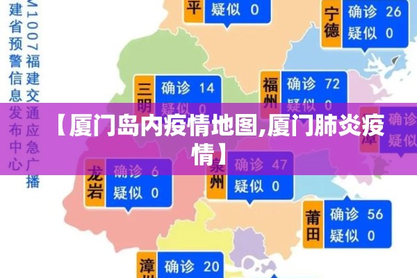 【厦门岛内疫情地图,厦门肺炎疫情】