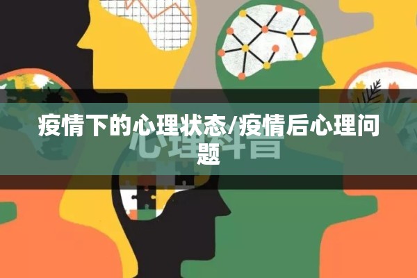 疫情下的心理状态/疫情后心理问题