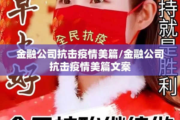 金融公司抗击疫情美篇/金融公司抗击疫情美篇文案