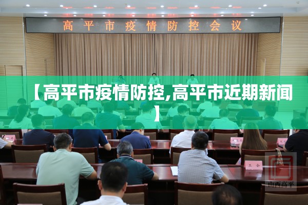 【高平市疫情防控,高平市近期新闻】 【高平市疫情防控,高平市近期新闻】
