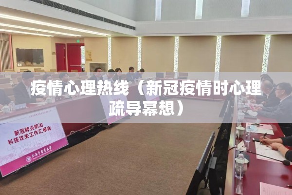 疫情心理热线(新冠疫情时心理疏导幂想) 疫情心理热线(新冠疫情时心理疏导幂想)