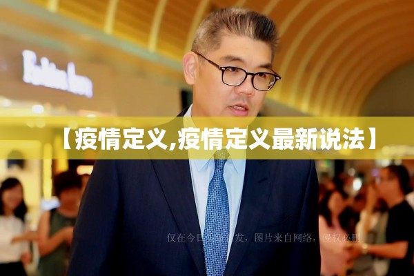 【疫情定义,疫情定义最新说法】