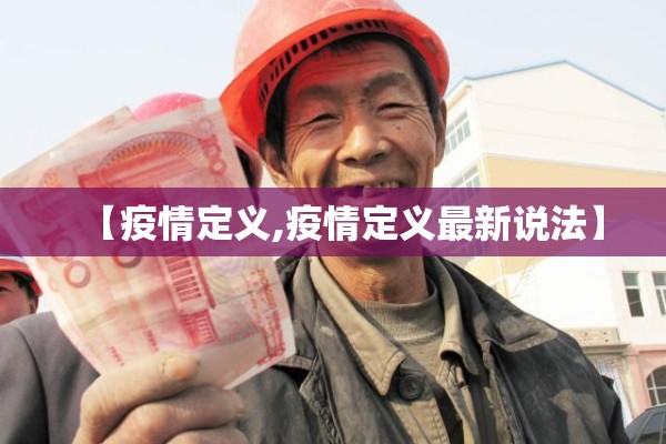 【疫情定义,疫情定义最新说法】