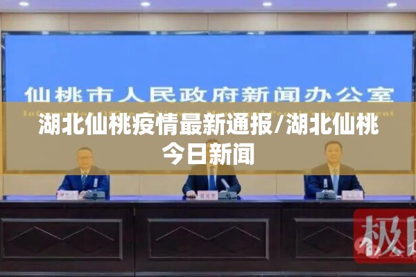 湖北仙桃疫情最新通报/湖北仙桃今日新闻