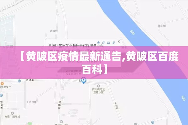 【黄陂区疫情最新通告,黄陂区百度百科】 【黄陂区疫情最新通告,黄陂区百度百科】
