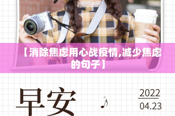 【消除焦虑用心战疫情,减少焦虑的句子】 【消除焦虑用心战疫情,减少焦虑的句子】