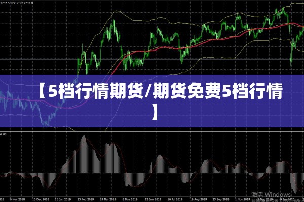【5档行情期货/期货免费5档行情】 【5档行情期货/期货免费5档行情】