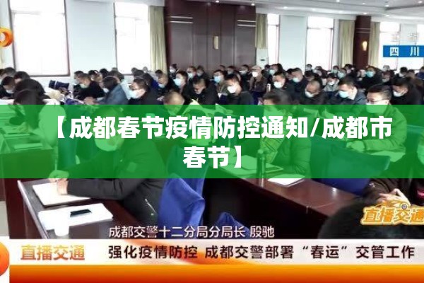【成都春节疫情防控通知/成都市春节】