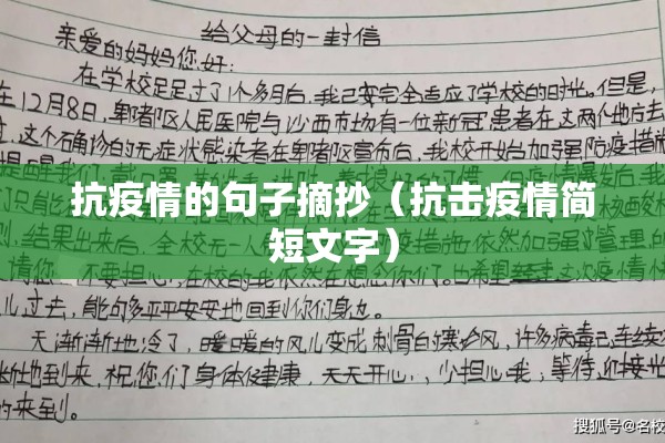 抗疫情的句子摘抄（抗击疫情简短文字）