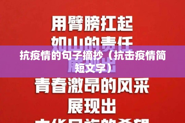 抗疫情的句子摘抄（抗击疫情简短文字）