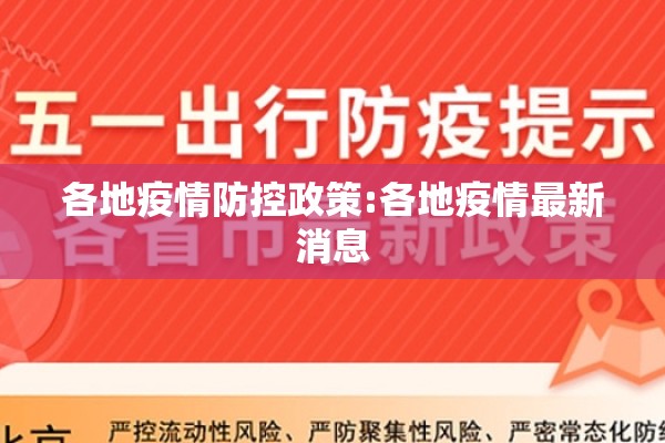 各地疫情防控政策:各地疫情最新消息 各地疫情防控政策:各地疫情最新消息