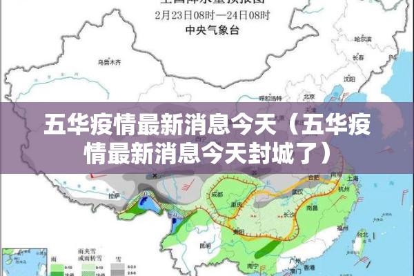 五华疫情最新消息今天(五华疫情最新消息今天封城了) 五华疫情最新消息今天(五华疫情最新消息今天封城了)