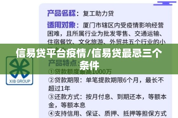 信易贷平台疫情/信易贷最忌三个条件 信易贷平台疫情/信易贷最忌三个条件