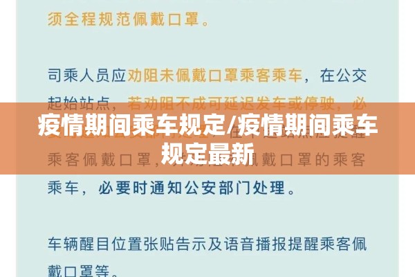 疫情期间乘车规定/疫情期间乘车规定最新 疫情期间乘车规定/疫情期间乘车规定最新