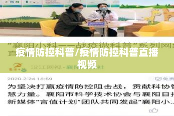 疫情防控科普/疫情防控科普直播视频 疫情防控科普/疫情防控科普直播视频