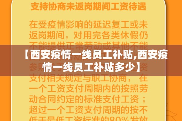 【西安疫情一线员工补贴,西安疫情一线员工补贴多少】 【西安疫情一线员工补贴,西安疫情一线员工补贴多少】