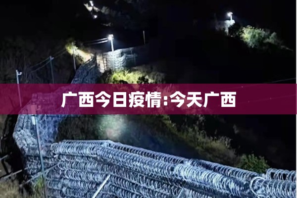 广西今日疫情:今天广西