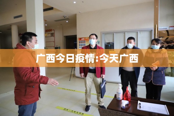 广西今日疫情:今天广西