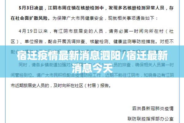 宿迁疫情最新消息泗阳/宿迁最新消息今天