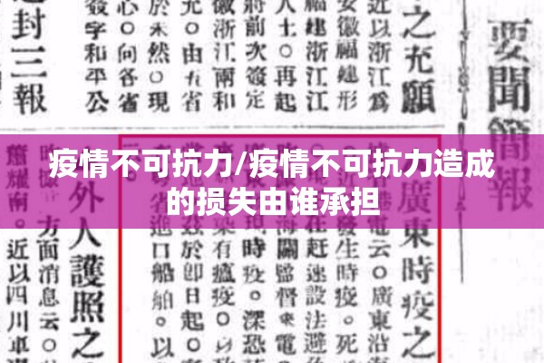 疫情不可抗力/疫情不可抗力造成的损失由谁承担 疫情不可抗力/疫情不可抗力造成的损失由谁承担