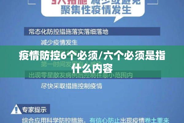 疫情防控6个必须/六个必须是指什么内容