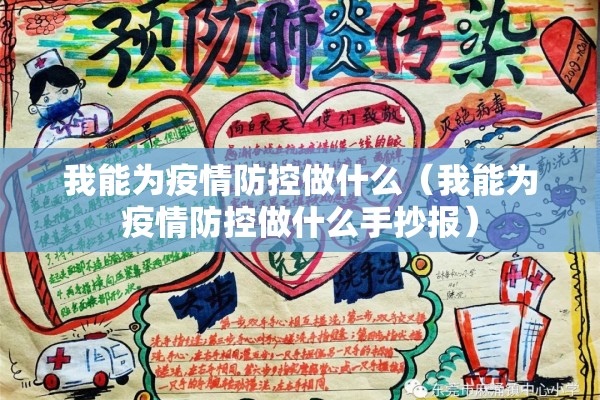 我能为疫情防控做什么（我能为疫情防控做什么手抄报）