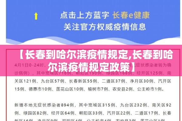 【长春到哈尔滨疫情规定,长春到哈尔滨疫情规定政策】