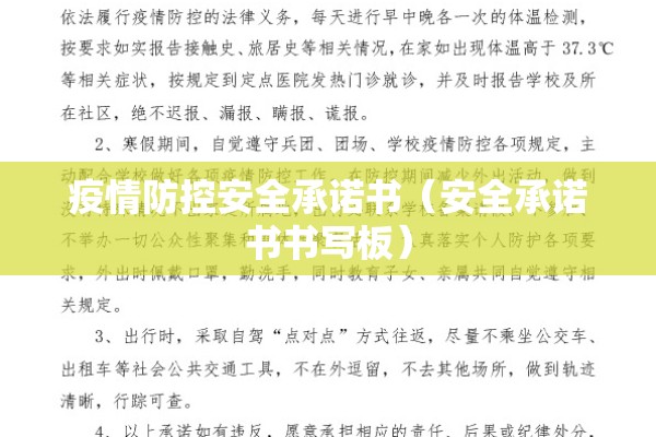 疫情防控安全承诺书(安全承诺书书写板) 疫情防控安全承诺书(安全承诺书书写板)