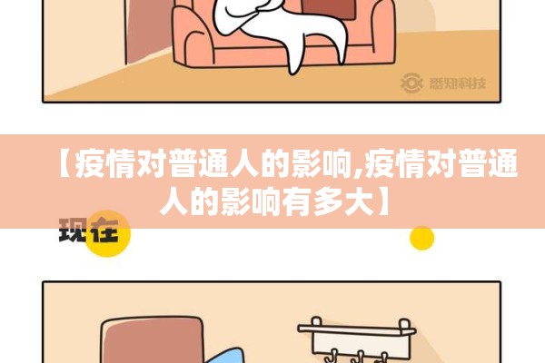 【疫情对普通人的影响,疫情对普通人的影响有多大】