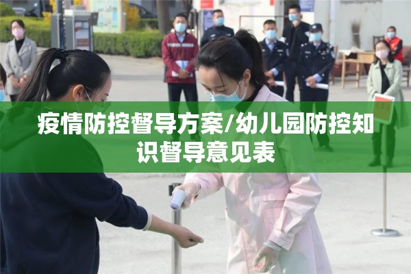 疫情防控督导方案/幼儿园防控知识督导意见表