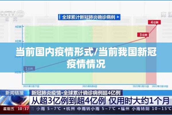 当前国内疫情形式/当前我国新冠疫情情况 当前国内疫情形式/当前我国新冠疫情情况