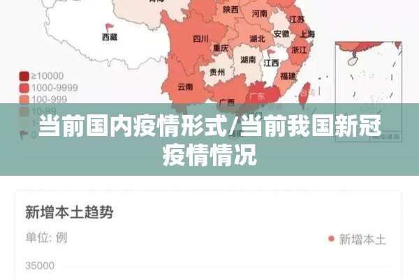 当前国内疫情形式/当前我国新冠疫情情况 当前国内疫情形式/当前我国新冠疫情情况